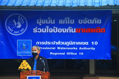 ไฟล์แนบ กปภ.เขต 10 จัดพิธีเปิดโครงการโรงงานสีขาว ประกาศนโยบายและแสดงเจตนารมณ์มุ่งมั่นป้องกันและแก้ไขปัญหายาเสพติดในหน่วยงาน