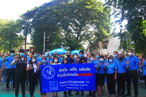 ไฟล์แนบ กปภ.เขต 10 จัดพิธีเปิดโครงการโรงงานสีขาว ประกาศนโยบายและแสดงเจตนารมณ์มุ่งมั่นป้องกันและแก้ไขปัญหายาเสพติดในหน่วยงาน