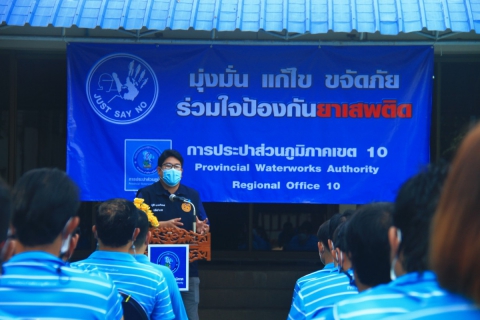 ไฟล์แนบ กปภ.เขต 10 จัดพิธีเปิดโครงการโรงงานสีขาว ประกาศนโยบายและแสดงเจตนารมณ์มุ่งมั่นป้องกันและแก้ไขปัญหายาเสพติดในหน่วยงาน