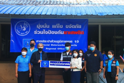 ไฟล์แนบ กปภ.เขต 10 จัดพิธีเปิดโครงการโรงงานสีขาว ประกาศนโยบายและแสดงเจตนารมณ์มุ่งมั่นป้องกันและแก้ไขปัญหายาเสพติดในหน่วยงาน