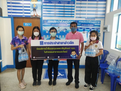 ไฟล์แนบ การประปาส่วนภูมิภาคสาขาอ่าวลึก สนับสนุนน้ำดื่มตราสัญลักษณ์ให้กับสำนักงานเทศบาลตำบลปลายพระยา
