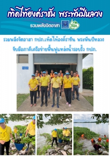 ไฟล์แนบ กปภ.สาขากำแพงเพชร รวมพลังจิตอาสา กปภ.เทิดไท้องค์ราชัน พระพันปีหลวง จับมือภาคีเครือข่ายฟื้นฟูแหล่งน้ำรอบรั้ว กปภ.