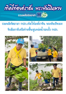 ไฟล์แนบ กปภ.สาขากำแพงเพชร รวมพลังจิตอาสา กปภ.เทิดไท้องค์ราชัน พระพันปีหลวง จับมือภาคีเครือข่ายฟื้นฟูแหล่งน้ำรอบรั้ว กปภ.