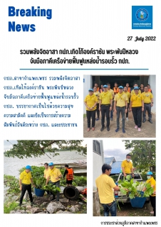 ไฟล์แนบ กปภ.สาขากำแพงเพชร รวมพลังจิตอาสา กปภ.เทิดไท้องค์ราชัน พระพันปีหลวง จับมือภาคีเครือข่ายฟื้นฟูแหล่งน้ำรอบรั้ว กปภ.