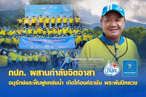 ไฟล์แนบ กปภ. ผสานกำลังเครือข่ายจิตอาสา  อนุรักษ์และฟื้นฟูแหล่งน้ำ เทิดไท้องค์ราชัน พระพันปีหลวง