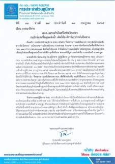ไฟล์แนบ กปภ. ผสานกำลังเครือข่ายจิตอาสา  อนุรักษ์และฟื้นฟูแหล่งน้ำ เทิดไท้องค์ราชัน พระพันปีหลวง
