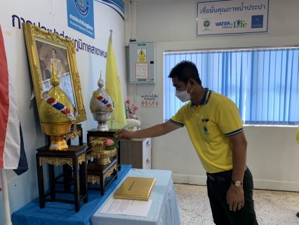 ไฟล์แนบ กปภ.สาขาพนมทวน จัดพิธีถวายพระพรชัยมงคล  พร้อมกิจกรรมเฉลิมพระเกียรติพระบาทสมเด็จพระเจ้าอยู่หัว เนื่องในโอกาสวันเฉลิมพระชนมพรรษา ๒๘ กรกฎาคม ๒๕๖๕