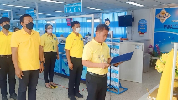 ไฟล์แนบ การประปาส่วนภูมิภาคสาขาปราณบุรี  จัดพิธีถวายสัตย์ปฏิญาณเพื่อเป็นข้าราชการที่ดีและพลังของแผ่นดินประจำปี 2565