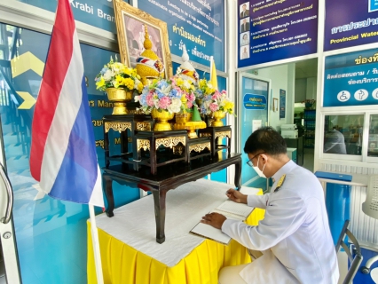 ไฟล์แนบ การประปาส่วนภูมิภาคสาขากระบี่ จัดพิธีถวายสัตย์เป็นข้าราชการที่ดี เนื่องในโอกาสวันเฉลิมพระชนมพรรษาพระบาทสมเด็จพระเจ้าอยู่หัว 28 กรกฎาคม 2565