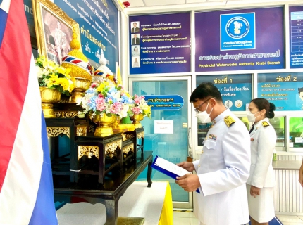 ไฟล์แนบ การประปาส่วนภูมิภาคสาขากระบี่ จัดพิธีถวายสัตย์เป็นข้าราชการที่ดี เนื่องในโอกาสวันเฉลิมพระชนมพรรษาพระบาทสมเด็จพระเจ้าอยู่หัว 28 กรกฎาคม 2565