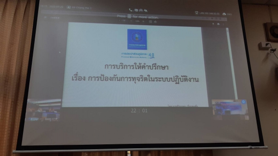 ไฟล์แนบ กปภ.ข.9 เข้ารับฟังบริการให้คำปรึกษาเรื่อง การป้องกันการทุจริตในระบบปฏิบัติงาน จากวิทยากร กปภ.สำนักงานใหญ่ สำนักตรวจสอบ