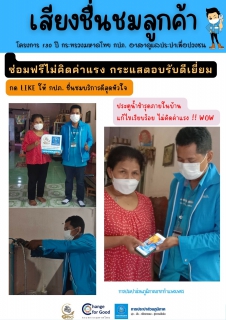 ไฟล์แนบ ซ่อมฟรีไม่คิดค่าแรง!! กระแสตอบรับดีเยี่ยม กด LIKE ให้ กปภ.ชื่นชมบริการดีสุดหัวใจ 