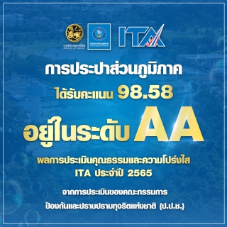 ไฟล์แนบ กปภ. ปลื้ม ! คว้า 98.58 คะแนน  ผลการประเมินคุณธรรมและความโปร่งใส (ITA) ปี 65
