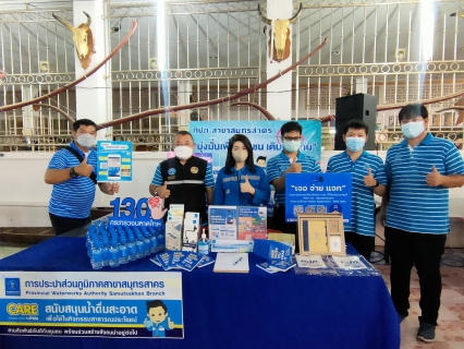 ไฟล์แนบ กปภ.สาขาสมุทรสาคร ออกหน่วยให้บริการประชาชน โครงการจังหวัดสมุทรสาครเคลื่อนที่ ครั้งที่ 1/2565