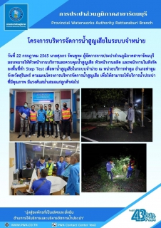 ไฟล์แนบ กปภ.สาขารัตนบุรีจัดโครงการบริหารจัดการน้ำสูญเสียในระบบจำหน่าย