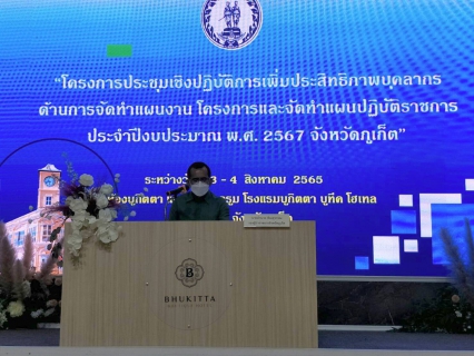 ไฟล์แนบ กปภ.สาขาภูเก็ต  เข้าร่วมประชุมเชิงปฏิบัติการเพิ่มประสิทธิภาพบุคลากรจัดทำแผนงาน  โครงการและจัดทำแผนปฏิบัติราชการประจำปีงบประมาณ พ.ศ. 2567