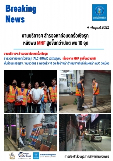 ไฟล์แนบ งานบริการฯ สำรวจหาท่อแตกรั่วเชิงรุก หลังพบ MNF สูงขึ้นกว่าปกติ พบ 10 จุด