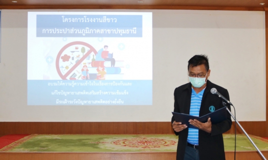 ไฟล์แนบ กปภ.สาขาปทุมธานี จัดกิจกรรม โครงการ โรงงานสีขาว ประจำปี 2565