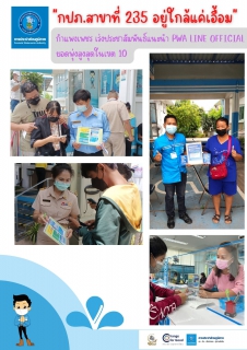 ไฟล์แนบ กปภ.สาขาที่ 235 อยู่ใกล้แค่เอื้อม....กำแพงเพชร เร่งประชาสัมพันธ์แนะนำ PWA Line Official ยอดพุ่งสูงสุดในเขต 10 