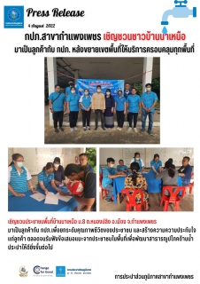 ไฟล์แนบ กปภ.สาขากำแพงเพชร เชิญชวนชาวนาเหนือ มาเป็นลูกค้ากับ กปภ. หลังขยายเขตพื้นที่ให้บริการครอบคลุมทุกพื้นที่ 
