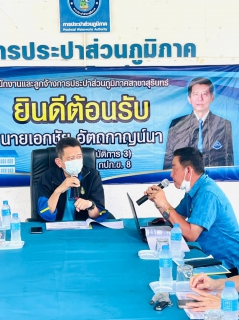 ไฟล์แนบ รองผู้ว่าการ ปฏิบัติการ3 ลงพื้นที่ตรวจเยี่ยม กปภ.สาขายโสธร รัตนบุรี สตึก บุรีรัมย์ สุรินทร์ ศีขรภูมิ ลำลายมาศ และนางรอง