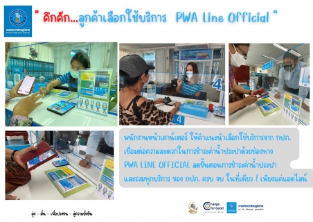 ไฟล์แนบ คึกคัก...ลูกค้าเลือกใช้บริการ  PWA Line Official  