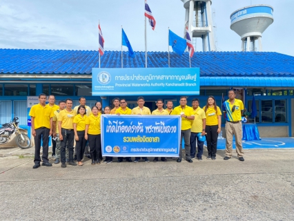 ไฟล์แนบ การประปาส่วนภูมิภาคสาขากาญจนดิษฐ์จัดกิจกรรม " โครงการรวมพลังจิตอาสา กปภ. เทิดไท้องค์ราชัน พระพันปีหลวง"
