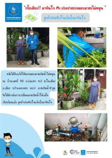 ไฟล์แนบ กริ๊งเดียว!! มาทันใจ Mr.ประปา ตรวจสอบมาตรไม่หมุน 