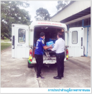 ไฟล์แนบ กปภ.สาขาขนอม มอบดื่มบรรจุขวดตราสัญลักษณ์ กปภ. จำนวน 200 ขวด  เผื่อการกุศลงานทอดผ้าป่าแก่สมาคมขนอมผดุงธรรม ต.ขนอม อ.ขนอม จ.นครศรีธรรมราช