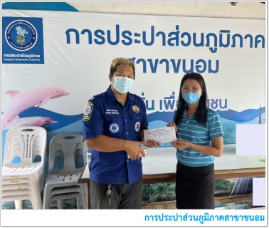 ไฟล์แนบ กปภ.สาขาขนอม มอบดื่มบรรจุขวดตราสัญลักษณ์ กปภ. จำนวน 200 ขวด  เผื่อการกุศลงานทอดผ้าป่าแก่สมาคมขนอมผดุงธรรม ต.ขนอม อ.ขนอม จ.นครศรีธรรมราช
