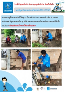 ไฟล์แนบ จากน้ำใจสู่รอยยิ้ม Mr.ประปา ดูแลลูกค้าถึงบ้าน ซ่อมเร็วทันใจ 