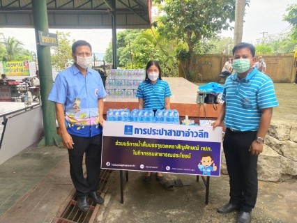 ไฟล์แนบ การประปาส่วนภูมิภาคสาขาอ่าวลึกร่วมบริการน้ำดื่มตราสัญลักษณ์ให้แก่ประชาชน ที่มาให้การต้อนรับพลเอก กัมปนาท รุดดิษฐ์ องคมนตรี 