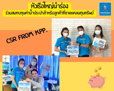 ไฟล์แนบ Public mind from kpp.  จิตสาธารณะประตูสู่ CSR ที่ยั่งยืน 
