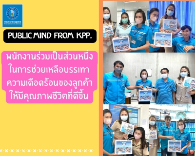ไฟล์แนบ Public mind from kpp.  จิตสาธารณะประตูสู่ CSR ที่ยั่งยืน 