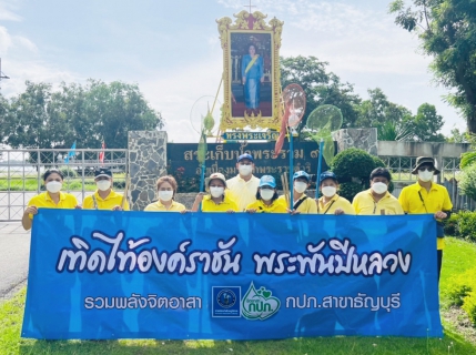 ไฟล์แนบ กปภ.สาขาธัญบุรี จัดกิจกรรม "โครงการรวมพลังจิตอาสา กปภ. เทิดไท้องค์ราชัน พระพันปีหลวง" ประจำปี 2565