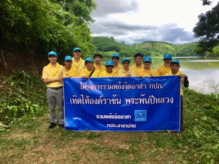 ไฟล์แนบ กปภ.สาขาน่าน นำโดยนายเรืองเดช ริกากรณ์ ผจก.กปภ.สาขาน่าน  พร้อมด้วยหัวหน้างาน พนักงานและลูกจ้างในสังกัด  จัดกิจกรรม โครงการรวมพลังจิตอาสา กปภ. เทิดไท้องค์ราชัน พระพันปีหลวง" โดยได้ร่วมกันทำความสะอาด 