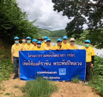 ไฟล์แนบ กปภ.สาขาน่าน นำโดยนายเรืองเดช ริกากรณ์ ผจก.กปภ.สาขาน่าน  พร้อมด้วยหัวหน้างาน พนักงานและลูกจ้างในสังกัด  จัดกิจกรรม โครงการรวมพลังจิตอาสา กปภ. เทิดไท้องค์ราชัน พระพันปีหลวง" โดยได้ร่วมกันทำความสะอาด 