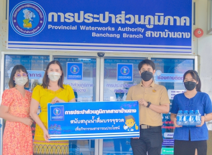 ไฟล์แนบ กปภ.สาขาบ้านฉาง สนับสนุนน้ำดื่มตรา กปภ.