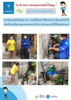 ไฟล์แนบ กปภ.สาขากำแพงเพชร ส่ง Mr.ประปา ตรวจสอบมาตรวัดน้ำไม่หมุน