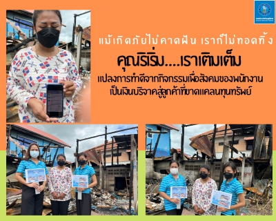 ไฟล์แนบ คุณริเริ่ม....เราเติมเต็ม แปลงการทำดีจากกิจกรรมเพื่อสังคมของพนักงานเป็นเงินบริจาคสู่ลูกค้าที่ขาดแคลนทุนทรัพย์ 