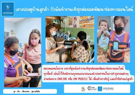 ไฟล์แนบ เคาะประตูบ้านลูกค้า เน้นทำงานเชิงรุกต่อยอดพัฒนาช่องทางออนไลน์