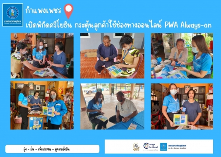 ไฟล์แนบ กำแพงเพชร เปิดพิกัดศรีโยธิน กระตุ้นลูกค้าใช้ช่องทางออนไลน์ PWA Always-on 