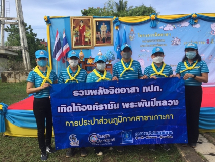 ไฟล์แนบ เมื่อวันที่ 11 สิงหาคม 2565 เวลา 09.00 น. กปภ.สาขาเกาะคา นำโดยนางอรวรรณ รัตนจักร์ ผู้จัดการการประปาส่วนภูมิภาคสาขาเกาะคา มอบหมายให้หัวหน้างานอำนวยการ หัวหน้างานบริการฯ หัวหน้างานผลิต พร้อมด้วยพนักงานใ