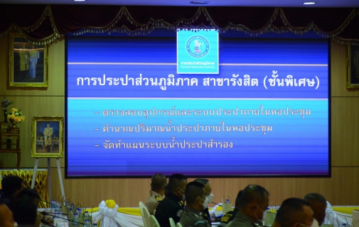 ไฟล์แนบ การประปาส่วนภูมิภาคสาขารังสิต(ชั้นพิเศษ) ร่วมประชุมเตรียมการรับเสด็จสมเด็จพระกนิษฐาธิราชเจ้า กรมสมเด็จพระเทพรัตนราชสุดาฯ สยามบรมราชกุมารี เสด็จพระราชดำเนินแทนพระองค์พระราชทานปริญญาบัตรแก่ผู้สำเร็จการศึกษาจากสถาบันการอาชีวศึกษา ประจำปีการศึกษา 2562  2564