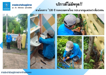 ไฟล์แนบ บริการดีไม่มีหยุด!! ตามโครงการ "130 ปี กระทรวงมหาดไทย กปภ.อาสาดูแลประปาเพื่อปวงชน