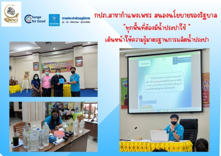 ไฟล์แนบ กปภ.สาขากำแพงเพชร สนองนโยบายรัฐบาล "ทุกพื้นที่ต้องมีน้ำประปาใช้  เดินหน้าให้ความรู้มาตรฐานการผลิตน้ำประปา 
