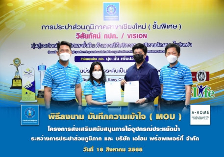 ไฟล์แนบ กปภ.ข.9 ร่วมกับ โครงการ A-HOME SANSAI 2 จัดพิธีลงนามบันทึกความเข้าใจ โครงการส่งเสริมสนับสนุนการใช้อุปกรณ์ประหยัดน้ำ ตามแผนการดำเนินโครงการบริหารจัดการทรัพยากรน้ำอย่างรู้คุณค่า (DSM) ประจำปี 2565