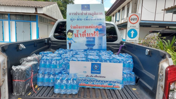ไฟล์แนบ สนับสนุนน้ำดื่มให้ สนง.ศึกษาธิการ