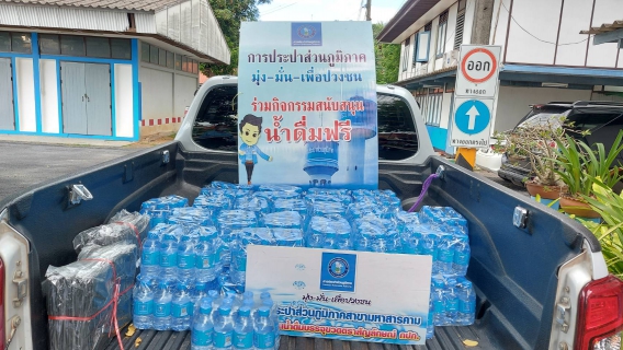 ไฟล์แนบ สนับสนุนน้ำดื่มให้ สนง.ศึกษาธิการ