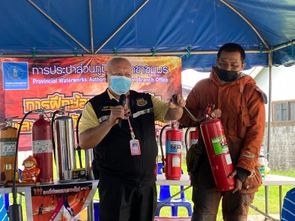 ไฟล์แนบ การประปาส่วนภูมิภาคสาขาชุมพร จัดกิจกรรม ซ้อมแผนป้องกันและระงับอัคคีภัยในสำนักงาน ภายใต้โครงการ สถานที่ทำงานน่าทำงาน มีความปลอดภัย ประจำปี 2565